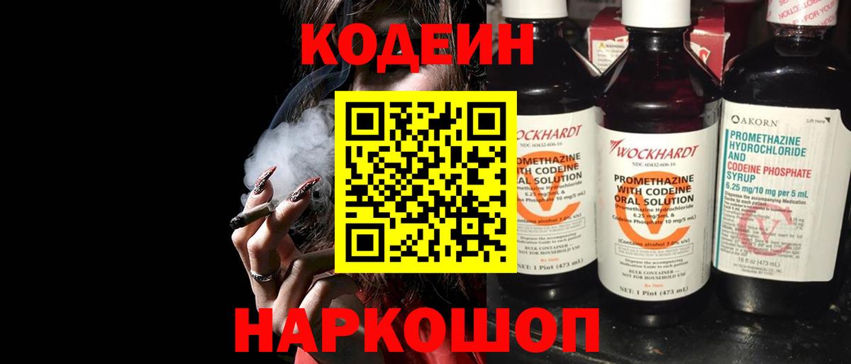 Codein напиток Lean (лин) Елизово